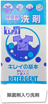 除菌剤入り洗剤