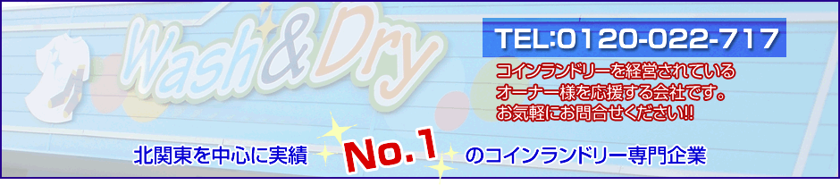 北関東を中心に実績No.1のコインランドリー専門企業